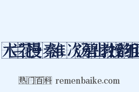 木兰花慢+秦淮，次汤碧山教授韵组词是什么意思的图片